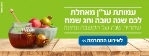 שנה טובה מער"ן
