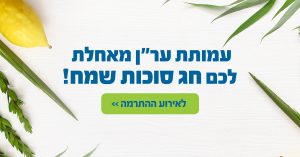 חג סוכות שמח