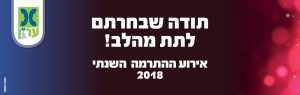 תודה שבחרתם לתת מהלב
