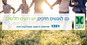 גם לאנשים חזקים יש רגעים חלשים