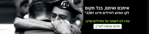 איתכם ואיתם בכל מקום