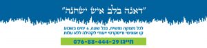 דאגה בלב איש ישחנה