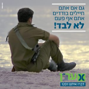 חיילים אתם לא לבד ערן