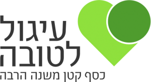 עיגול_לטובה
