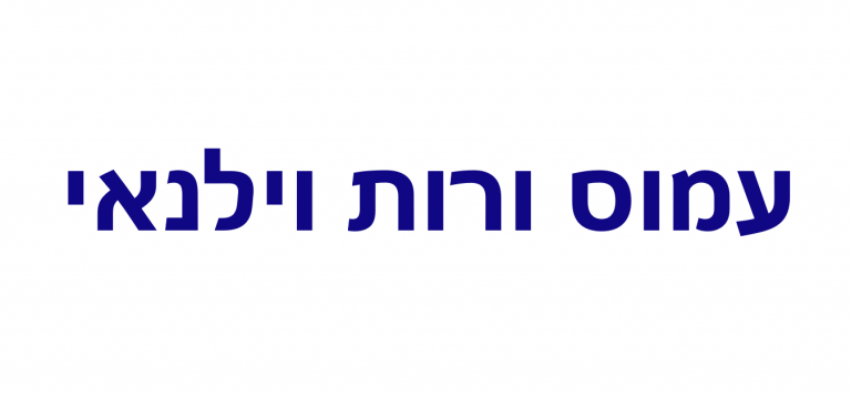 1עמוס ורות וילנאי