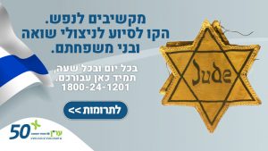 מקשיבים לנפש לניצולי שואה