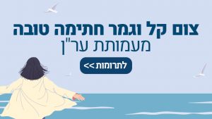 צום קל וגמר חתימה טובה מער"ן