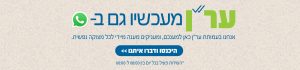 ער"ן מעכשיו גם בוואטסאפ קאבר