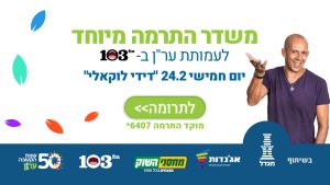 משדר התרמה מיוחד למען ער"ן 2