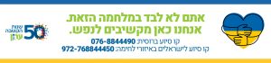 אתם לא לבד במלחמה הזאת קאבר