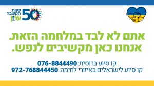 אתם לא לבד במלחמה הזאת