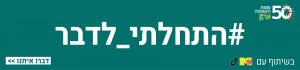 התחלתי לדבר