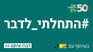 התחלתי לדבר, דברו איתנו