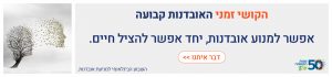 אפשר למנוע אובדנות להציל חיים