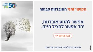 אפשר למנוע אובדנות